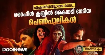ഏച്ചുകെട്ടലില്ലാത്ത മാസ്, റൈഫിള്‍ ക്ലബ്ബില്‍ കൈയടി നേടിയ പെണ്‍പുലികള്‍