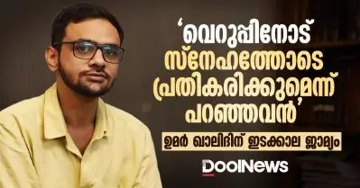 ‘വെറുപ്പിനോട് സ്നേഹത്തോടെ പ്രതികരിക്കുമെന്ന് പറഞ്ഞവന്‍’; ഉമര്‍ ഖാലിദിന് ഇടക്കാല ജാമ്യം