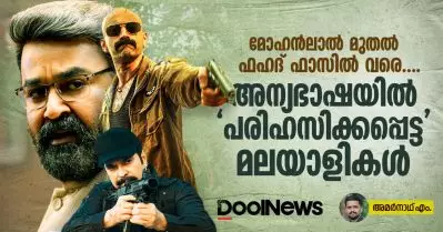 മോഹന്‍ലാല്‍ മുതല്‍ ഫഹദ് ഫാസില്‍ വരെ… അന്യഭാഷയില്‍ ‘പരിഹസിക്കപ്പെട്ട’ മലയാളികള്‍