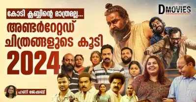 കോടി ക്ലബ്ബിന്റെ മാത്രമല്ല അണ്ടര്‍റേറ്റഡ് ചിത്രങ്ങളുടെ കൂടി 2024