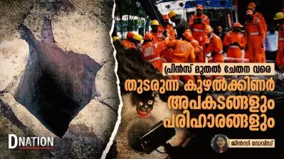 പ്രിൻസ് മുതൽ ചേതന വരെ; തുടരുന്ന കുഴൽക്കിണർ അപകടങ്ങളും പരിഹാരങ്ങളും