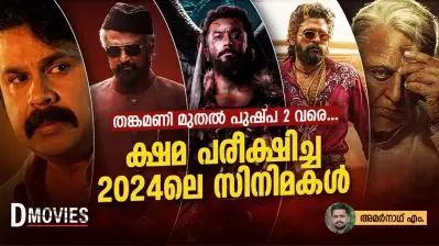 തങ്കമണി മുതല്‍ പുഷ്പ 2 വരെ, ക്ഷമ പരീക്ഷിച്ച 2024ലെ സിനിമകള്‍ | Bad Theatre Experinces of 2024