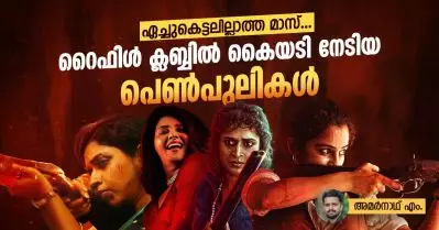 ഏച്ചുകെട്ടലില്ലാത്ത മാസ്, റൈഫിള്‍ ക്ലബ്ബില്‍ കൈയടി നേടിയ പെണ്‍പുലികള്‍