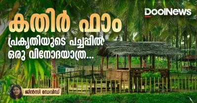 കതിർ ഫാം; പ്രകൃതിയുടെ പച്ചപ്പിൽ ഒരു വിനോദയാത്ര