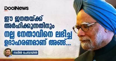 ഈ ജനതയ്ക്ക് അര്‍ഹിക്കുന്നതിനും നല്ല നേതാവിനെ ലഭിച്ച ഉദാഹരണമാണ് അങ്ങ്