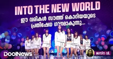 ‘Into The New World..’ ഈ വരികള്‍ സൗത്ത് കൊറിയയുടെ പ്രതിഷേധ ഗാനമാകുന്നു