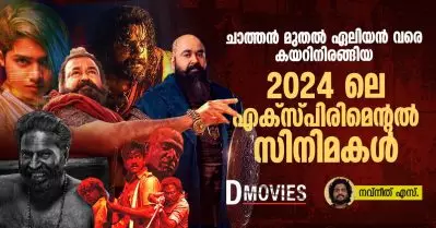 ചാത്തൻ മുതൽ ഏലിയൻ വരെ കയറിനിരങ്ങിയ 2024 ലെ എക്സ്പിരിമെന്റൽ സിനിമകൾ