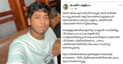 അവന്റെ ജോലിയാണ് ചെയ്തത്; വീഡിയോ ചിത്രീകരണവും കണ്ടന്റ് ക്രിയേഷനും തൊഴിലാണെന്ന് മനസിലാക്കണം; ആല്‍വിനെതിരായ സൈബര്‍ ആക്രമണത്തില്‍ ചര്‍ച്ചയായി ഫേസ്ബുക്ക് പോസ്റ്റ്
