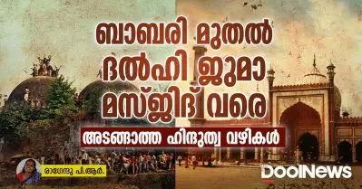 ബാബരി മുതല്‍ ദല്‍ഹി ജുമാ മസ്ജിദ് വരെ; അടങ്ങാത്ത ഹിന്ദുത്വ വഴികള്‍