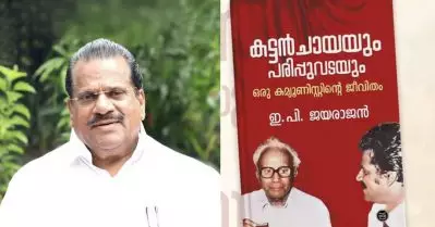 ഇ.പിയുടെ ആത്മകഥ ചോർന്നത് ഡി.സി ബുക്സിൽ നിന്ന് തന്നെ: പൊലീസ്