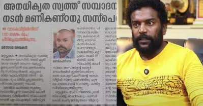 മയക്കുമരുന്ന് കേസോ സ്ത്രീ വിഷയമോ ആയിരുന്നെങ്കില്‍ ഈ സപ്പോര്‍ട്ട് എനിക്ക് ഉണ്ടാകുമായിരുന്നോ? മനോരമയുടെ തെറ്റായ വാര്‍ത്തക്കെതിരെ മണികണ്ഠന്‍