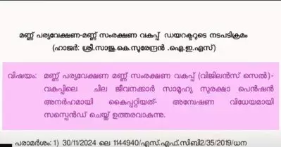 പെന്‍ഷന്‍ തട്ടിപ്പില്‍ ആറ് ജീവനക്കാര്‍ക്ക് സസ്പെന്‍ഷന്‍