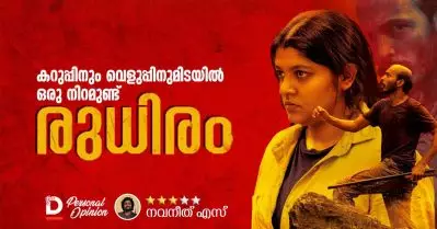 കറുപ്പിനും വെളുപ്പിനുമിടയിൽ ഒരു നിറമുണ്ട് ‘രുധിരം’