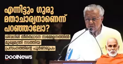 എന്നിട്ടും ഗുരു മതാചാര്യനാണെന്ന് പറഞ്ഞാലോ?; ശിവഗിരി തീർത്ഥാടന സമ്മേളനത്തിൽ മുഖ്യമന്ത്രി നടത്തിയ പ്രസംഗത്തിന്റെ പൂർണരൂപം