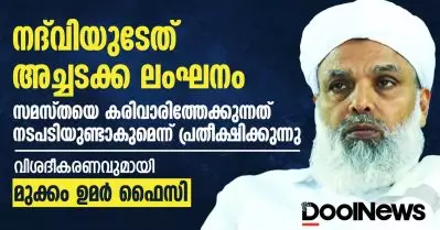 നദ്‌വിയുടേത് അച്ചടക്ക ലംഘനം, സമസ്തയെ കരിവാരിത്തേക്കുന്നത്, നടപടിയുണ്ടാകുമെന്ന് പ്രതീക്ഷിക്കുന്നു | വിശദീകരണവുമായി മുക്കം ഉമർ ഫൈസി