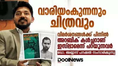 വിമര്‍ശനങ്ങള്‍ക്ക് പിന്നില്‍ അറബിക് കള്‍ച്ചറാണ് ഇസ്‌ലാമെന്ന് പറയുന്നവര്‍