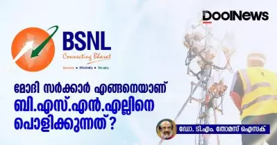 മോദി സര്‍ക്കാര്‍ എങ്ങനെയാണ് ബി.എസ്.എന്‍.എല്ലിനെ പൊളിക്കുന്നത്