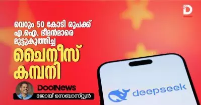 വെറും 50 കോടി രൂപയ്ക്ക് എ.ഐ ഭീമന്‍മാരെ മുട്ടുകുത്തിച്ച ചൈനീസ് കമ്പനി