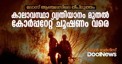 ലോസ് ആഞ്ചലസിലെ തീപിടുത്തം: കാലാവസ്ഥ വ്യതിയാനം മുതൽ കോർപ്പറേറ്റ് ചൂഷണം വരെ