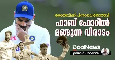 തോല്‍വിക്ക് പിന്നാലെ തോല്‍വി; ഫാബ് ഫോറില്‍ മങ്ങുന്ന വിരാടം!