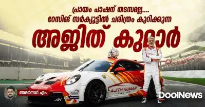 പ്രായം പാഷന് തടസമല്ല, റേസിങ് സര്‍ക്യൂട്ടില്‍ ചരിത്രം കുറിക്കുന്ന അജിത് കുമാര്‍