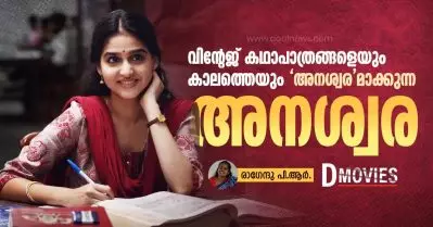 വിന്റേജ് കഥാപാത്രങ്ങളെയും കാലത്തെയും ‘അനശ്വര’മാക്കുന്ന അനശ്വര
