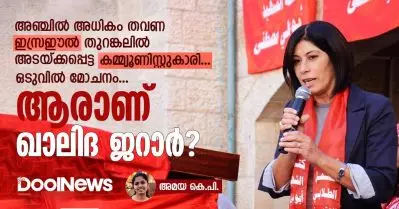 അഞ്ചില്‍ അധികം തവണ ഇസ്രഈല്‍ തുറങ്കലില്‍ അടയ്ക്കപ്പെട്ട കമ്മ്യൂണിസ്റ്റുകാരി, ഒടുവില്‍ മോചനം, ആരാണ് ഖാലിദ ജറാര്‍?