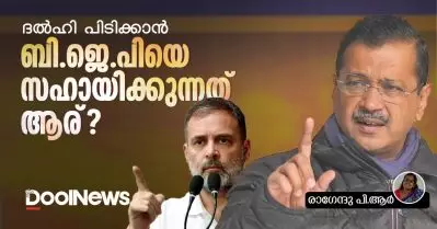 ദൽഹി പിടിക്കാൻ ബി.ജെ.പിയെ സഹായിക്കുന്നത് ആര്?