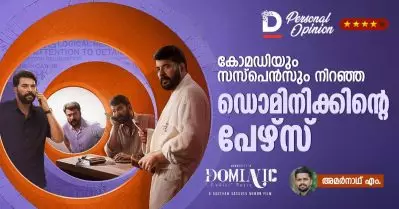 കോമഡിയും സസ്‌പെന്‍സും നിറഞ്ഞ ഡൊമിനിക്കിന്റെ പേഴ്‌സ്