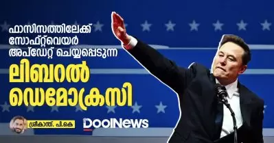 ഫാസിസത്തിലേക്ക് സോഫ്റ്റ്‌വെയര്‍ അപ്ഡേറ്റ് ചെയ്യപ്പെടുന്ന ലിബറല്‍ ഡെമോക്രസി