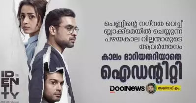 പെണ്ണിന്റെ നഗ്നത വെച്ച് ബ്ലാക്ക്‌മെയില്‍ ചെയ്യുന്ന പഴയകാല വില്ലന്മാരുടെ ആവര്‍ത്തനം, കാലം മാറിയതറിയാതെ ഐഡന്റിറ്റി