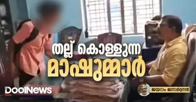 തല്ല് കൊള്ളുന്ന മാഷുമ്മാർ