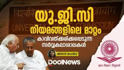 യു.ജി.സി നിയമങ്ങളിലെ മാറ്റം; കാവിവത്ക്കരിക്കപ്പെടുന്ന സർവ്വകലാശാലകൾ