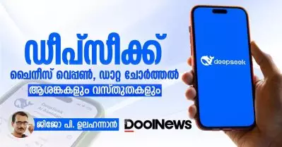 ഡീപ്‌സീക്ക്; ചൈനീസ് വെപ്പണ്‍, ഡാറ്റ ചോര്‍ത്തല്‍… ആശങ്കകളും വസ്തുതകളും