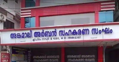 അങ്കമാലി അർബൻ സഹകരണ സംഘം തട്ടിപ്പ്‌; കോൺഗ്രസ്‌ ഭരണസമിതിക്കും  ജീവനക്കാർക്കും 121 കോടി പിഴ