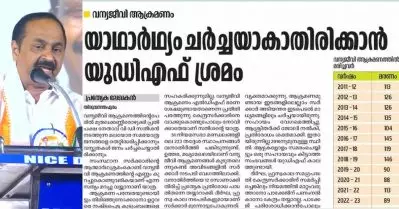 വന്യജീവി ആക്രമണങ്ങളുടെ എണ്ണം കുറഞ്ഞെന്ന കണക്കുമായി ദേശാഭിമാനി; യാഥാര്‍ത്ഥ്യം ചര്‍ച്ചയാകാതിരിക്കാന്‍ യു.ഡി.എഫ് ശ്രമമെന്നും വിശദീകരണം