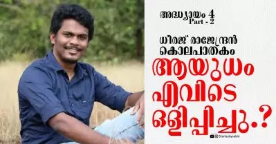 ധീരജ് വധക്കേസില്‍ നിര്‍ണായക വെളിപ്പെടുത്തല്‍; ആയുധം കണ്ടിരുന്നതായി മുന്‍ യൂത്ത് കോണ്‍ഗ്രസ് നേതാവ്