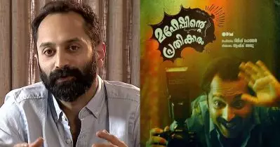 ആ സത്യന്‍ അന്തിക്കാട് ചിത്രത്തിന്റെ വേറൊരു വേര്‍ഷനാണ് മഹേഷിന്റെ പ്രതികാരം: ഫഹദ് ഫാസില്‍