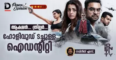 Movie Review: ആക്ഷൻ, ത്രില്ലർ; ഹോളിവുഡ് ടച്ചുള്ള ഐഡന്റിറ്റി