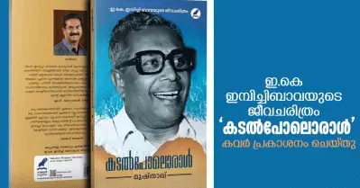 ഇ.കെ ഇമ്പിച്ചിബാവയുടെ ജീവചരിത്രം ‘കടല്‍പോലൊരാള്‍’ കവര്‍ പ്രകാശനം ചെയ്തു