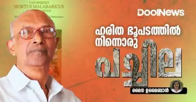 ഹരിത ഭൂപടത്തില്‍ നിന്നൊരു പച്ചില