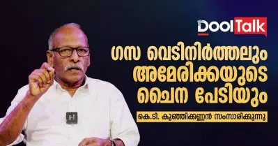 ഗസ വെടിനിർത്തലും അമേരിക്കയുടെ ചൈന പേടിയും| കെ.ടി. കുഞ്ഞിക്കണ്ണൻ സംസാരിക്കുന്നു