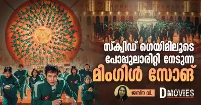സ്‌ക്വിഡ് ഗെയിമിലൂടെ പോപ്പുലാരിറ്റി നേടുന്ന മിംഗിള്‍ സോങ്