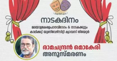 കാലിക്കറ്റ് യൂണിവേഴ്‌സിറ്റിയിൽ രാമചന്ദ്രൻ മൊകേരി അനുസ്മരണം; ‘അരാജകവാദിയുടെ അപകട മരണം’ നാടകം അരങ്ങില്‍