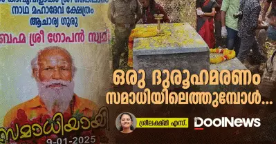 ഒരു ദുരൂഹമരണം സമാധിയിലെത്തുമ്പോള്‍