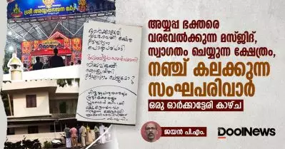 അയ്യപ്പ ഭക്തരെ വരവേല്‍ക്കുന്ന മസ്ജിദ്, സ്വാഗതം ചെയ്യുന്ന ക്ഷേത്രം, നഞ്ച് കലക്കുന്ന സംഘപരിവാര്‍; ഒരു ഓര്‍ക്കാട്ടേരി കാഴ്ച