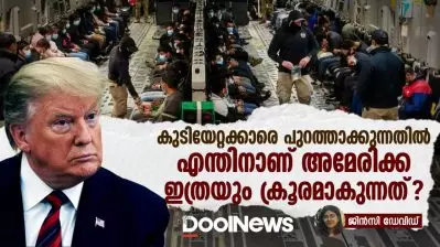 കുടിയേറ്റക്കാരെ പുറത്താക്കുന്നതിൽ എന്തിനാണ് അമേരിക്ക ഇത്രയും ക്രൂരമാകുന്നത്?