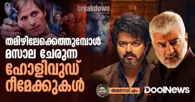 തമിഴിലേക്കെത്തുമ്പോള്‍ മസാല ചേരുന്ന ഹേളിവുഡ് റീമേക്കുകള്‍