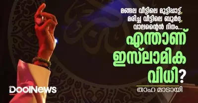 മങ്ങലവീട്ടിലെ മുട്ടിപ്പാട്ട്, മരിച്ച വീട്ടിലെ ബുര്‍ദ്ദ, വാലന്റൈന്‍ ദിനം; ഇവയുടെ ഇസ്‌ലാമിക വിധി എന്താണ്?
