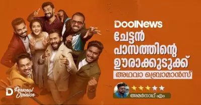 ചേട്ടന്‍ പാസത്തിന്റെ ഊരാക്കുടുക്ക്, അഥവാ ബ്രൊമാന്‍സ്